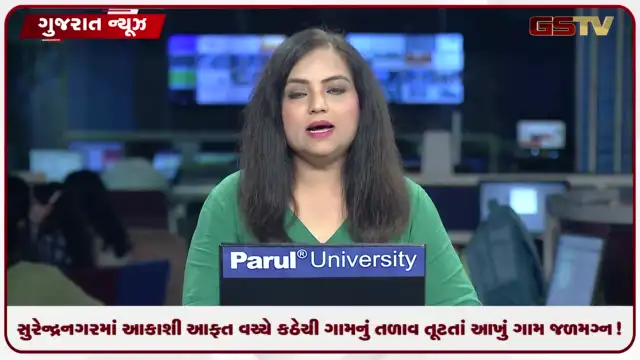 VIDEO: સુરેન્દ્રનગરમાં આકાશી આફત વચ્ચે કઠેચી ગામનું તળાવ તૂટતાં આખું ગામ જળમગ્ન!