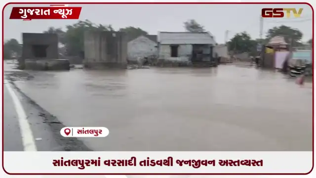 VIDEO: સાંતલપુર તાલુકામાં જળબંબાકાર: પરસુંદ ગામ બેટમાં ફેરવાયું