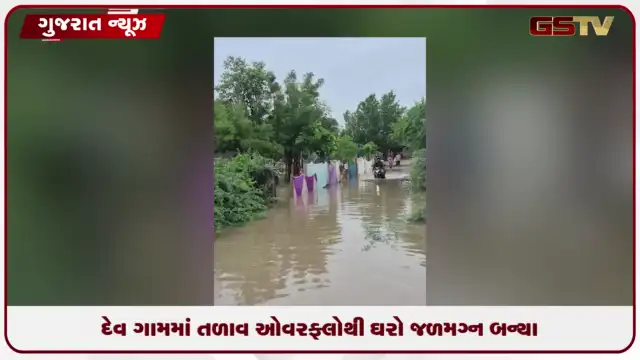 VIDEO: રાધનપુર નજીક દેવ ગામનું તળાવ ઓવરફ્લો, ઘરોમાં પાણી ઘૂસતાં જનજીવન પ્રભાવિત