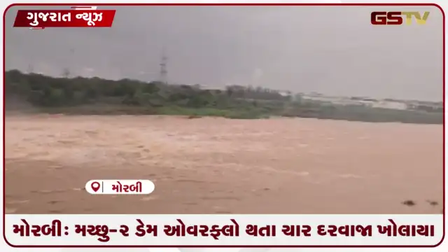 VIDEO: મોરબી: મચ્છુ-2 ડેમ ઓવરફ્લો થતા ચાર દરવાજા ખોલાયા