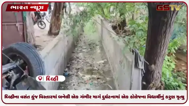 VIDEO: દિલ્હીના વસંત કુંજ વિસ્તારમાં બનેલી એક ગંભીર માર્ગ દુર્ઘટનામાં એક કોલેજના વિદ્યાર્થીનું કરુણ મૃત્યુ