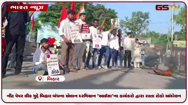 VIDEO: નીટ પેપર લીક મુદ્દે બિહાર બંધના એલાન દરમિયાન 'આઈસા'ના કાર્યકરો દ્વારા રસ્તા રોકો આંદોલન