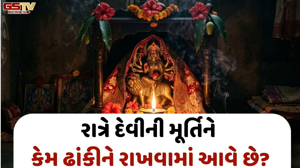 Religion/ રાત્રે દેવીની મૂર્તિને કેમ ઢાંકીને રાખવામાં આવે છે? જાણો આ પરંપરા પાછળનું રહસ્ય!
