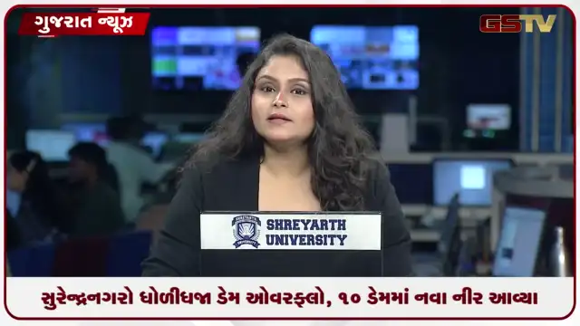 VIDEO: સુરેન્દ્રનગરનો ધોળીધજા ડેમ ઓવરફ્લો, 10 ડેમમાં નવા નીર આવ્યા