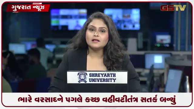 VIDEO: ભારે વરસાદને પગલે કચ્છ વહીવટીતંત્ર સતર્ક બન્યું