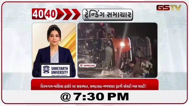 VIDEO: News 40-40/વિરમગામ-માળિયા હાઈવે પર અકસ્માત, અમદાવાદ-નખત્રાણા રૂટની એસટી બસ પલટી!