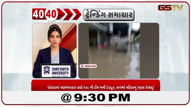 VIDEO: News 40-40/ધોળકામાં જળબંબાકાર વચ્ચે ૧૦૮ ની ટીમ બની દેવદૂત, સગર્ભા મહિલાનું સફળ રેસ્ક્યૂ!