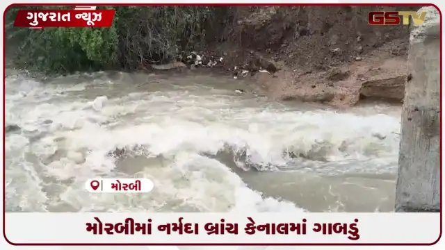 VIDEO: મોરબીમાં નર્મદા બ્રાન્ચ કેનાલમાં ગાબડું