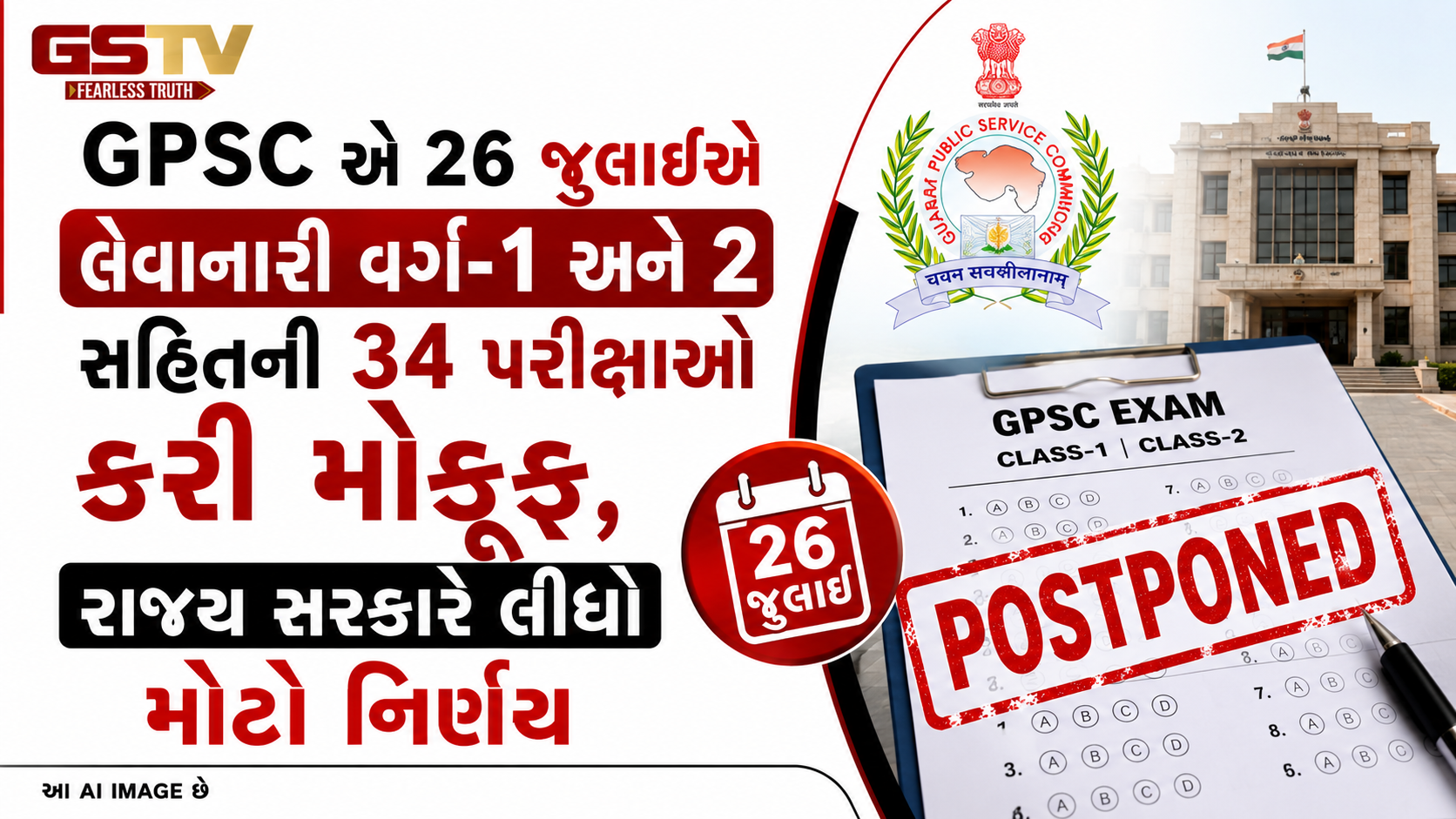 GPSC એ 26 જુલાઈએ લેવાનારી વર્ગ-1 અને 2 સહિતની 34 પરીક્ષાઓ કરી મોકૂફ, રાજ્ય સરકારે લીધો મોટો નિર્ણય
