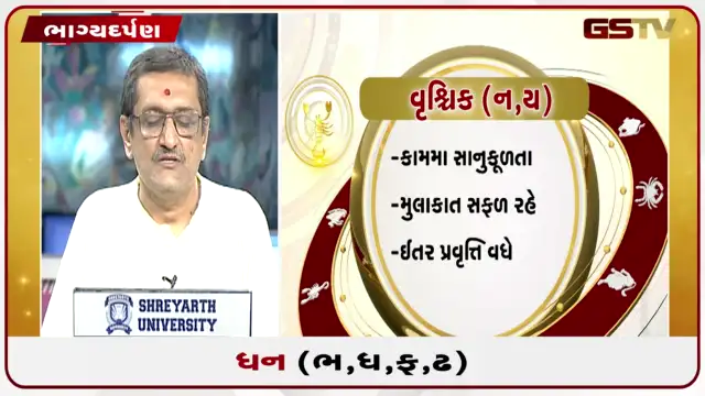 VIDEO: જુઓ તારીખ 25 જુલાઈ શનિવારનું ધનુનું રાશિફળ (અક્ષરો: ભ,ધ,ફ,ઢ)
