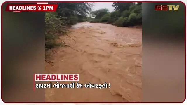 VIDEO: HEADLINE 01.00 PM / રાપરમાં ભોજનારી ડેમ ઓવરફ્લો! નવસારીમાં પૂરપીડિતોની મુલાકાતે મંત્રીઓ આવ્યા