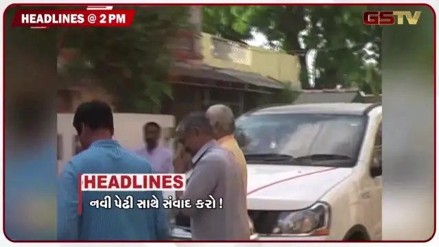 VIDEO:  HEADLINE 02.00 PM / નવી પેઢી સાથે સંવાદ કરો, વડોદરામાં વરસાદે પોલ ખોલી