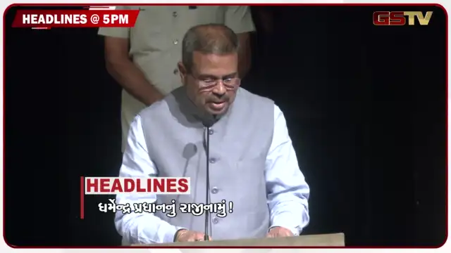 VIDEO: HEADLINE 05.00 PM / ધોળીધજા ડેમ સંપૂર્ણ ભરાયો, સ્માર્ટ સિટી અમદાવાદના અનેક વિસ્તારોમાં પાણી હજુ ના ઓસર્યા