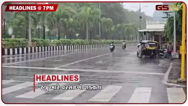 VIDEO: HEADLINE 07.00 PM / ઉત્તર ગુજરાત અને સૌરાષ્ટ્રમાં હજુ ભારે વરસાદનું એલર્ટ, મેઘતાંડવથી ગુજરાતમાં ચારેબાજુ નુકસાની