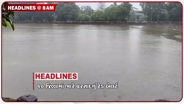 VIDEO: HEADLINE 8:00 AM/ 10 જિલ્લામાં હજુ પણ ભારેથી અતિભારે વરસાદની આગાહી, ધોળકાની 100થી વધુ સોસાયટી બેટમાં ફેરવાઈ