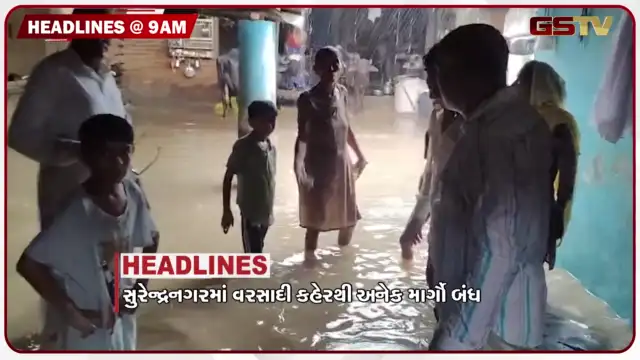 VIDEO: HEADLINE 9:00 AM/ સુરેન્દ્રનગરમાં મેઘ તાંડવથી અનેક માર્ગો બંધ, ખેતરોમાં જમીન ધોવાણથી ખેડૂતો ચિંતામાં