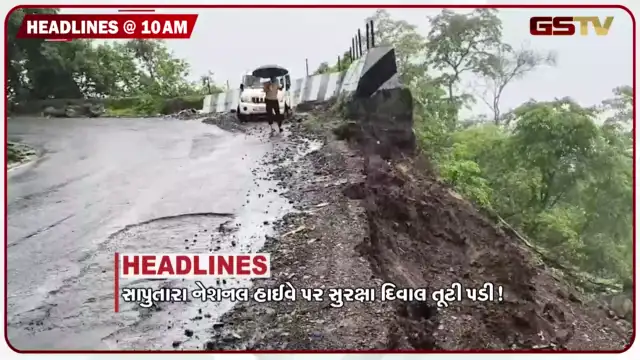 VIDEO: HEADLINE 10.00AM/ સાપુતારા નેશનલ હાઇવે પર સુરક્ષા દીવાલ ધરાશાયી, ધરોઇ ડેમમાં નવા પાણીની આવક, ગોંડલમાં જર્જરતી મકાન ધરાશાયી