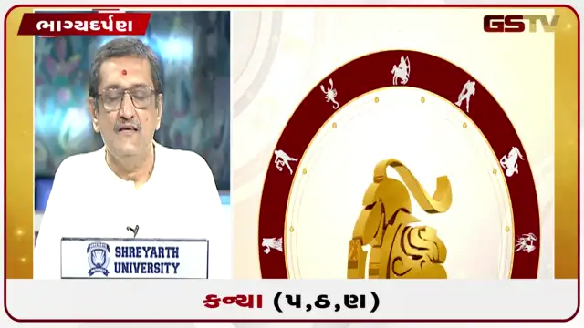 VIDEO: જુઓ તારીખ 25 જુલાઈ શનિવારનું કન્યાનું રાશિફળ (અક્ષરો: પ,ઠ,ણ)