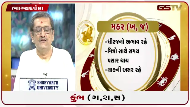 VIDEO: જુઓ તારીખ 25 જુલાઈ શનિવારનું કુંભનું રાશિફળ (અક્ષરો: ગ,સ,શ,ષ)