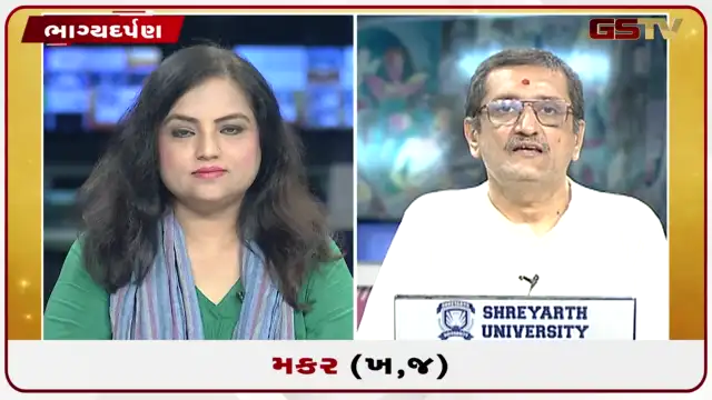 VIDEO: જુઓ તારીખ 25 જુલાઈ શનિવારનું મકરનું રાશિફળ (અક્ષરો: ખ,જ)