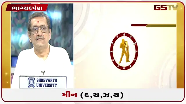 VIDEO: જુઓ તારીખ 25 જુલાઈ શનિવારનું મીનનું રાશિફળ (અક્ષરો: દ,ચ,થ,ઝ)