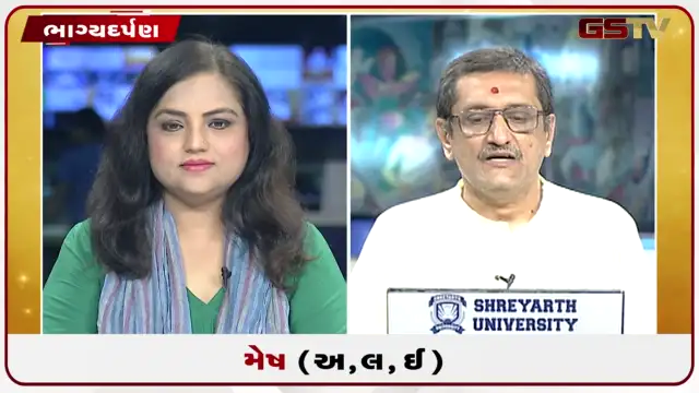 VIDEO: જુઓ તારીખ 25 જુલાઈ શનિવારનું મેષનું રાશિફળ (અક્ષરો: અ,લ,ઇ)