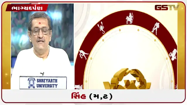 VIDEO: જુઓ તારીખ 25 જુલાઈ શનિવારનું સિંહનું રાશિફળ (અક્ષરો: મ,ટ)