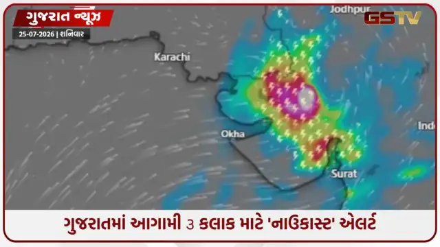 VIDEO: ગુજરાતમાં આગામી ૩ કલાક માટે 'નાઉકાસ્ટ' એલર્ટ: કચ્છ, બનાસકાંઠા અને પાટણમાં રેડ એલર્ટ જાહેર