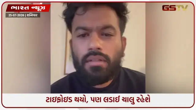 VIDEO: CJP ચીફ Abhijit Deepake ટાઇફોઇડથી પીડિત, સોશિયલ મીડિયા પર Video શેર કરીને આપી હેલ્થ અપડેટ