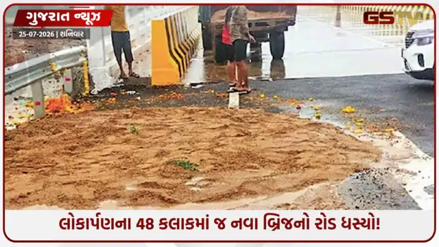VIDEO: Gandhinagar / સાદરા-અલુવા બ્રિજને જોડતા એપ્રોચ રોડ પર લોકાર્પણના 48 કલાકમાં જ ગાબડું પડ્યું