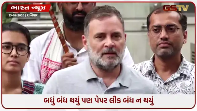 VIDEO: બધું બંધ થયું પણ પેપર લીક બંધ ન થયું; NEET વિરોધ પ્રદર્શન મુદ્દે રાહુલ ગાંધીના સરકાર પર આકરા પ્રહારો