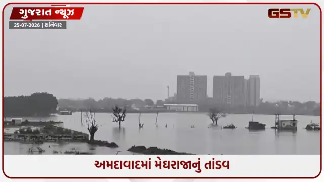 VIDEO: Ahmedabadમાં ભારે વરસાદથી જળબંબાકાર; ઘુમા-મણિપુરમાં ખેતરો બન્યા તળાવ