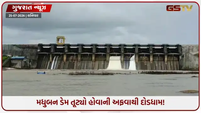 VIDEO: Valsad / મધુબન ડેમ તૂટવાની અફવાથી ભયનો માહોલ; લોકો ગામ ખાલી કરવા લાગ્યા, તંત્રએ માઈકમાં અનાઉન્સ કરીને અફવાનું કર્યું ખંડન