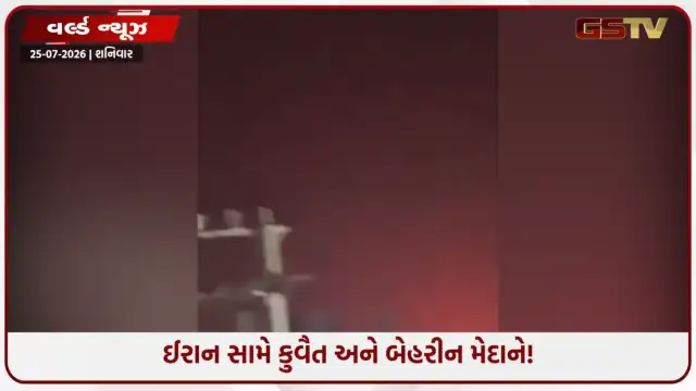 VIDEO: મિડલ ઈસ્ટમાં મહાયુદ્ધ! કુવૈત અને બહરીને ઈરાન પર શરૂ કર્યા સીધા સૈન્ય હુમલા