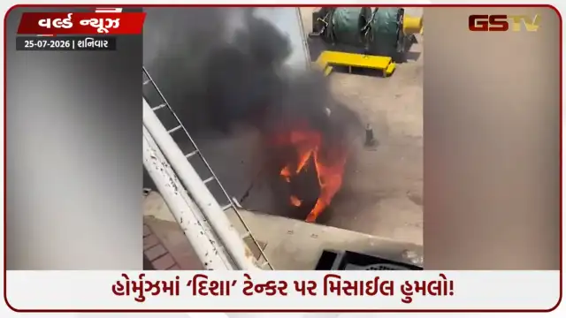 VIDEO: સ્ટ્રેટ ઓફ હોર્મુઝમાં ફરી ઓઈલ ટેન્કર પર મિસાઈલ હુમલો! 28 ભારતીયો હતા સવાર