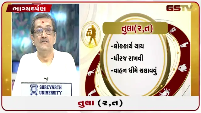 VIDEO: જુઓ તારીખ 25 જુલાઈ શનિવારનું તુલાનું રાશિફળ (અક્ષરો: ર,ત)