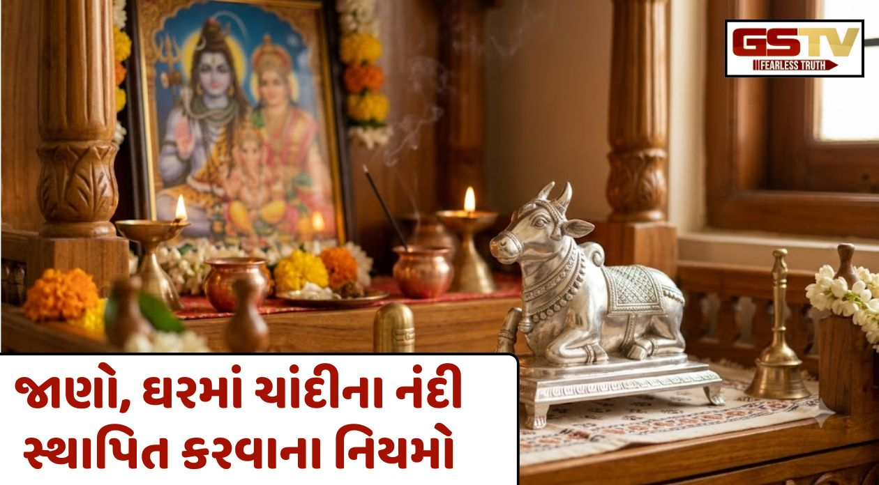 Religion: શ્રાવણમાં ઘરમાં સ્થાપિત કરો ચાંદીના નંદી; જાણો સાચી દિશા, નિયમો અને અદ્ભુત ફાયદા
