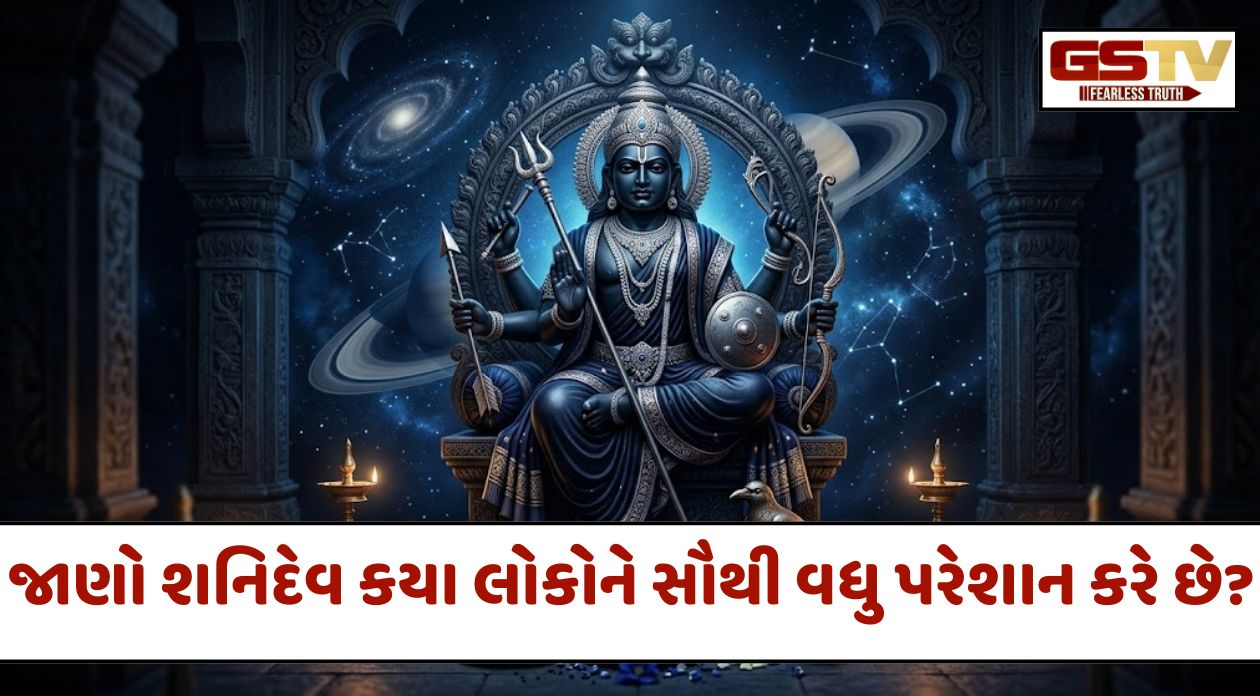 Religion: શનિદેવ કયા લોકોને સૌથી વધુ પરેશાન કરે છે? જાણો સાડાસાતી અને ચોથા ભાવમાં શનિની અસર
