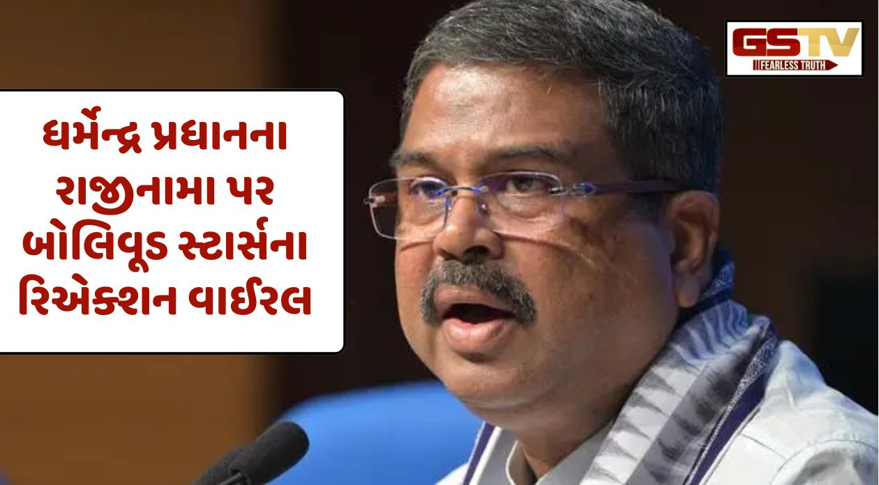 'અચ્છા ચલતા હું દુઆઓ મેં યાદ રખના..', ધર્મેન્દ્ર પ્રધાનના રાજીનામા પર બોલિવૂડ સ્ટાર્સે આપી પ્રતિક્રિયાઓ