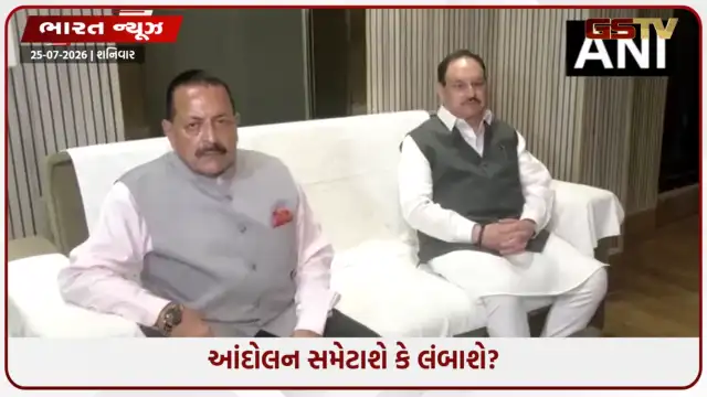 VIDEO: CJP સાથે વાટાઘાટોનો ત્રીજો તબક્કો: કેન્દ્રીય મંત્રી જે.પી. નડ્ડા અને જિતેન્દ્ર સિંહ કોન્સ્ટિટ્યૂશન ક્લબ ઓફ ઈન્ડિયા પહોંચ્યા