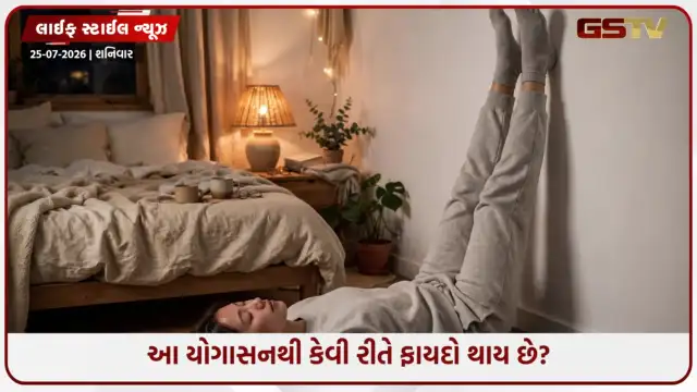 VIDEO: આખા દિવસનો થાક મિનિટોમાં થશે ગાયબ! રાત્રે સૂતા પહેલા કરો આ સાવ સરળ આસાન, મળશે 6 મોટા ફાયદા