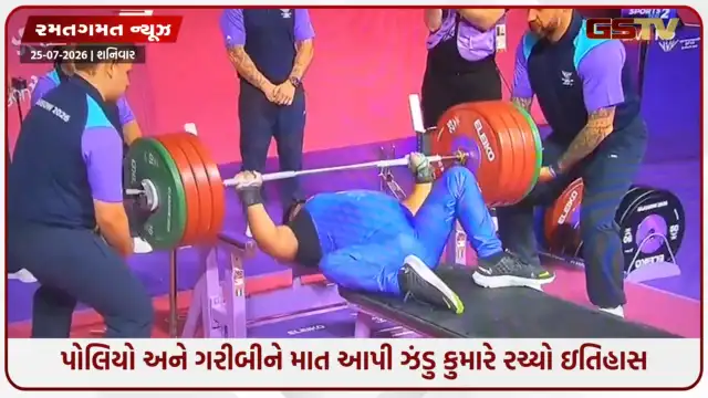 VIDEO: CWG 2026: ઝંડુ કુમારે જીત્યો બ્રોન્ઝ, ખૂલ્યું ભારતનું ખાતું: પોલિયો અને ગરીબીને હરાવીને રચ્યો ઇતિહાસ