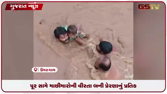 VIDEO: વલસાડના ઉમરગામમાં માછીમારોએ કુદરતી આફત સામે જીવના જોખમે લોકોના પ્રાણ બચાવ્યા