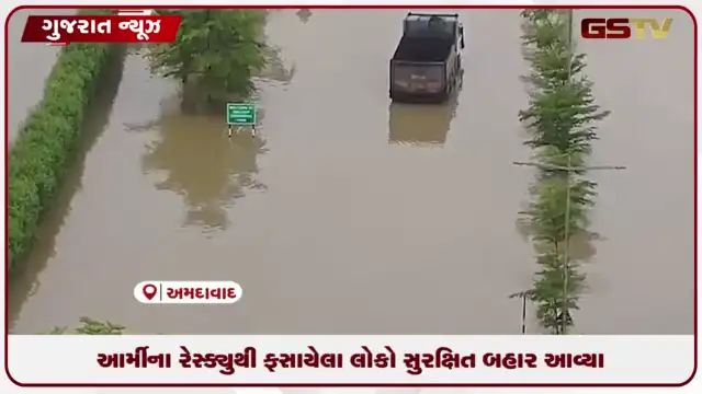 VIDEO: ચાંગોદરની ગેલોપ્સ ઇન્ડસ્ટ્રીઝમાં ભારતીય સેના દ્વારા ફસાયેલા નાગરિકોનું કરાયું સફળ રેસ્ક્યુ