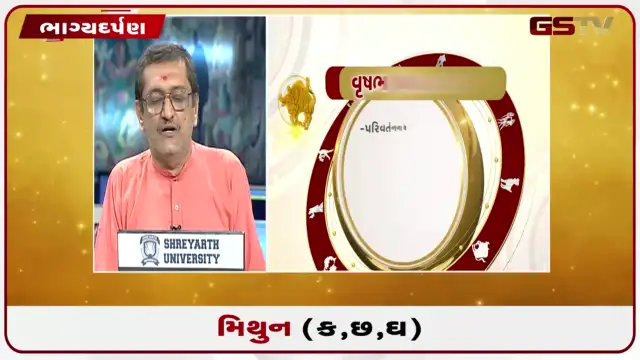 VIDEO: જુઓ તારીખ 26 જુલાઈ રવિવારનું મિથુનનું રાશિફળ (અક્ષરો: ક,છ,ઘ)
