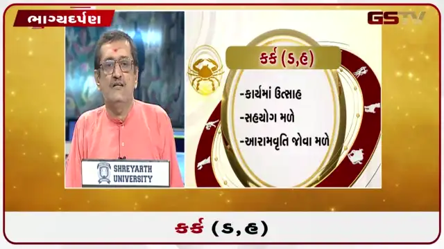 VIDEO: જુઓ તારીખ 26 જુલાઈ રવિવારનું કર્કનું રાશિફળ (અક્ષરો: ડ,હ)