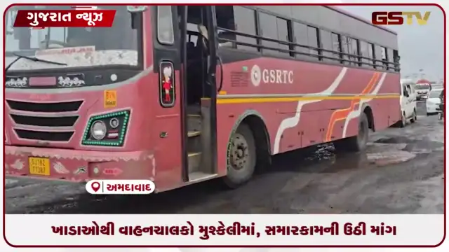 VIDEO: અમદાવાદ જિલ્લાના વટામણ-પીપળી હાઇવે પર વરસાદને કારણે પડેલા મસમોટા ગાબડાથી વાહનચાલકો મુશ્કેલીમાં