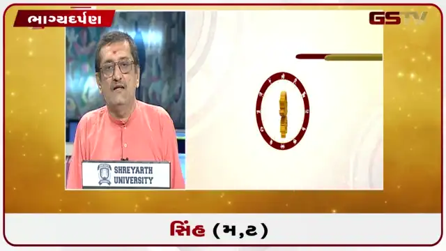 VIDEO: જુઓ તારીખ 26 જુલાઈ રવિવારનું સિંહનું રાશિફળ (અક્ષરો: મ,ટ)