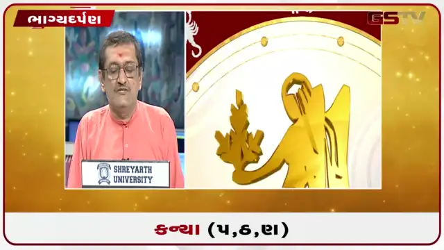 VIDEO: જુઓ તારીખ 26 જુલાઈ રવિવારનું કન્યાનું રાશિફળ (અક્ષરો: પ,ઠ,ણ)