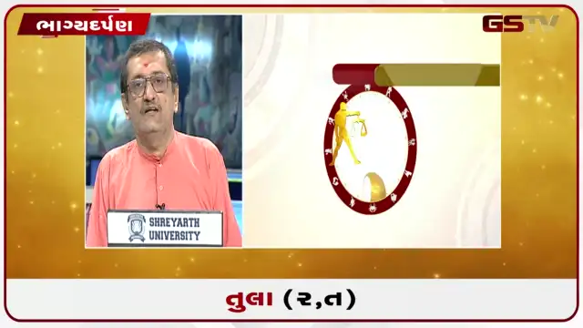 VIDEO: જુઓ તારીખ 26 જુલાઈ રવિવારનું તુલાનું રાશિફળ (અક્ષરો: ર,ત)